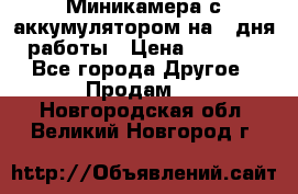 Миникамера с аккумулятором на 4:дня работы › Цена ­ 8 900 - Все города Другое » Продам   . Новгородская обл.,Великий Новгород г.